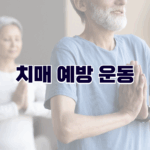 치매 예방 운동
