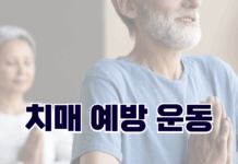 치매 예방 운동