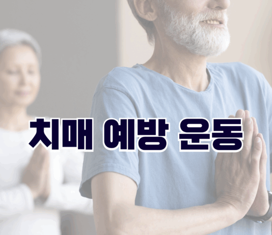 치매 예방 운동