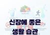 신장에 좋은 생활 습관